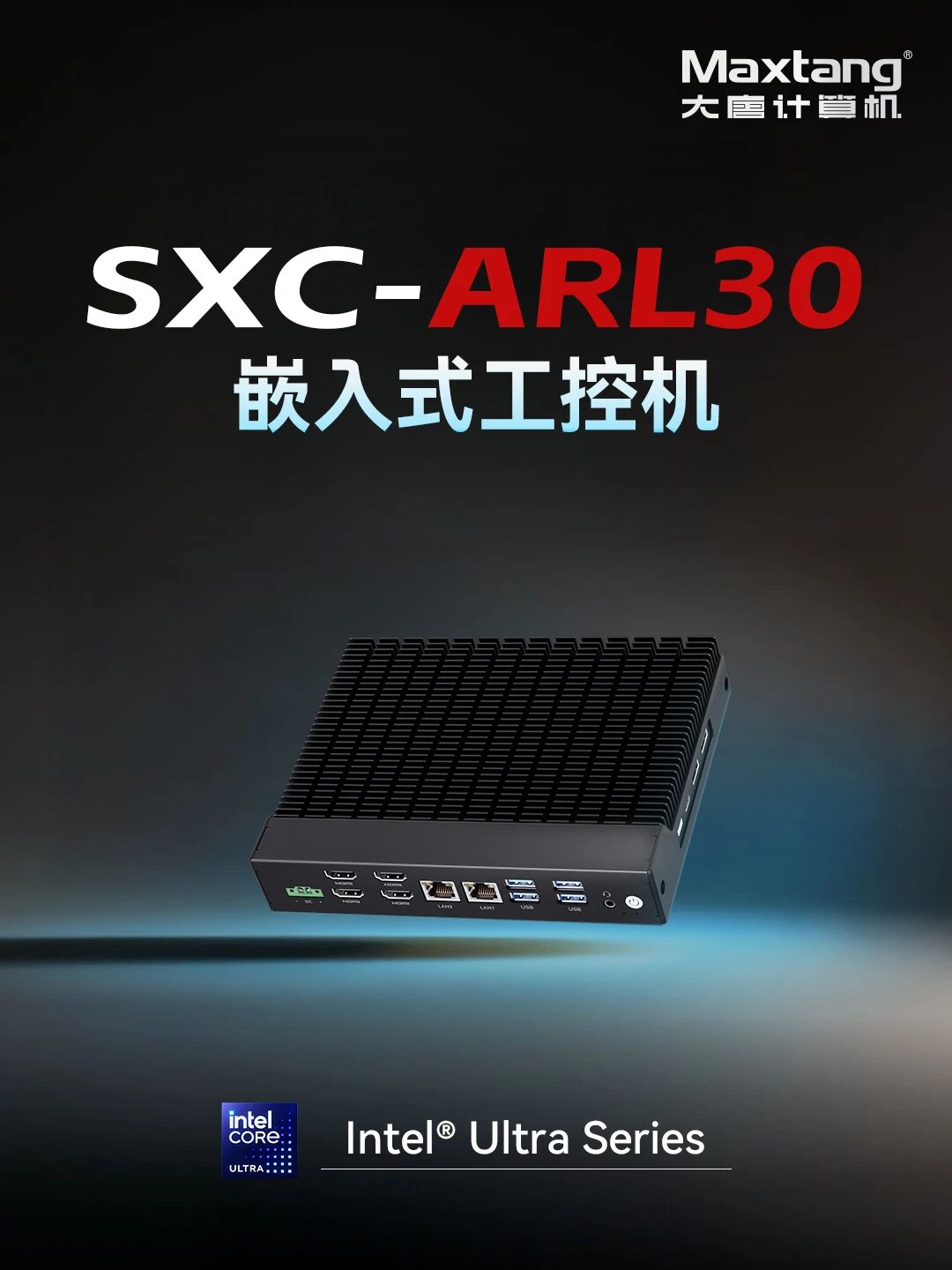 新品发布 | Maxtang SXC-ARL30：四屏AI小体积嵌入式整机，多屏显示与边缘计算的强力助手！