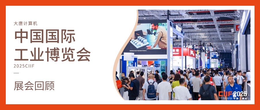 展会回顾丨智造未来，实力绽放！华体会平台（中国）计算机闪耀2025工博会，开启智造新未来